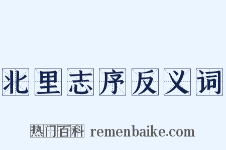 北里志序反义词是什么意思的图片